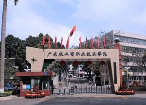 广东农工商学院