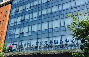 政务服务中心